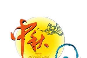 中秋赏月