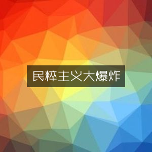 民粹主义崛起，自然纪实书籍深度阅读