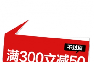 满减不封顶