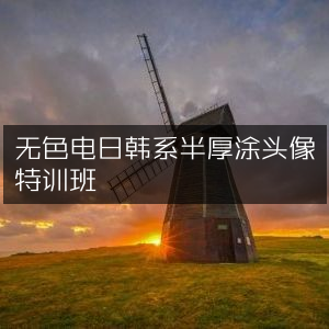 日韩风半厚涂无色电头像特训课程