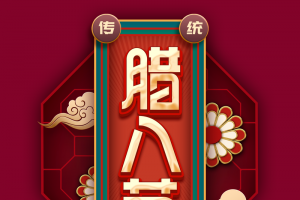 腊八节祥云中国风元素中国风背景