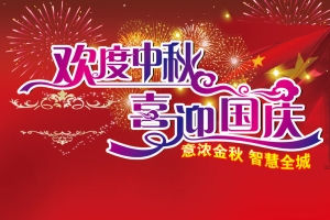 中秋国庆海报背景