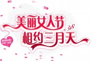 美丽女人节