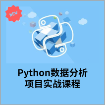 Python数据分析实战精品课，项目驱动，深化技能提升