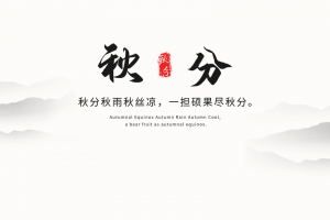 秋分文艺背景秋天来了山水风水墨
