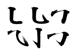 毛笔笔画