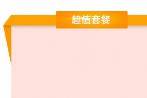 超值套餐边框