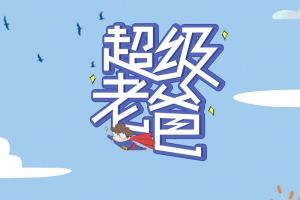 父亲节超级老爸超爱老爸
