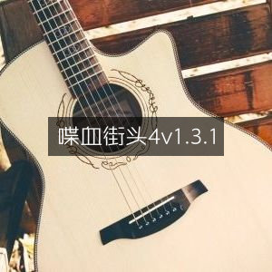 街头激战4v1.3.1