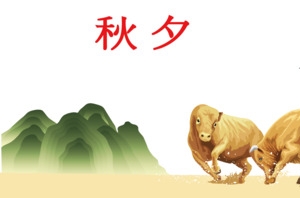 中秋佳节矢量图