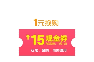 1元换购抵用券