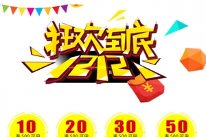 双12模版图片