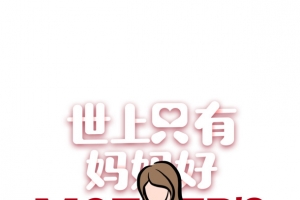 世上只有妈妈好 艺术字卡通元素