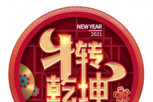 新年扭转乾坤
