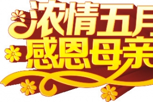母亲节