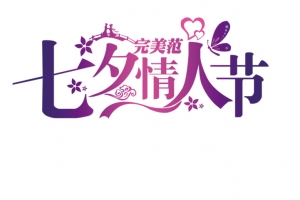情人节七夕情人节