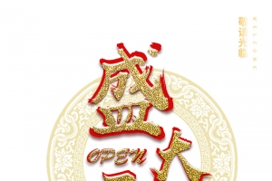 盛大开业