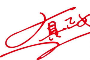 好味道创意字