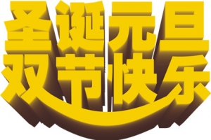 圣诞元旦双节快乐丝带喜庆海报