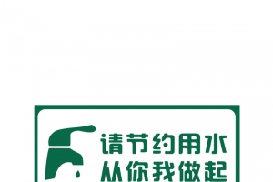 请节约用水从你我做起图标素材