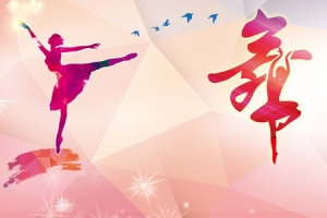 舞蹈艺术宣传海报背景