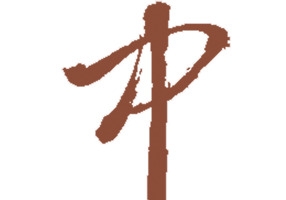 毛笔字体高清免抠图片