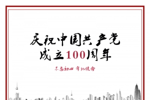 庆祝中国共产党成立100周年
