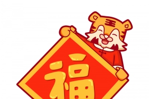 可爱风虎年春节福字