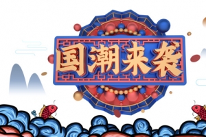 国潮元素国潮来袭浪花鲤鱼