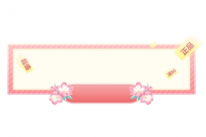 粉色春季樱花简约标题框