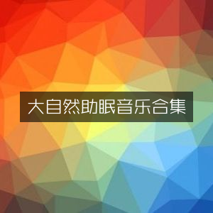 大自然催眠音乐精选集