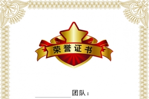 团队建设荣誉证书