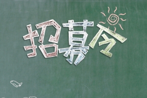 校园风黑板招募令印刷海报