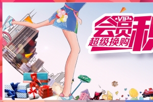 商家会员积分换购兑换海报设计背景