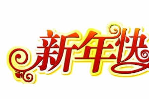 新年快乐