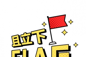且立下FLAG综艺花字