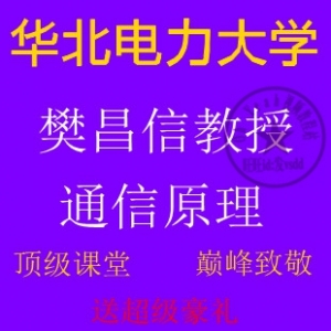 华北电力大学樊昌信《通信原理》第五版，61讲国家精品视频教程