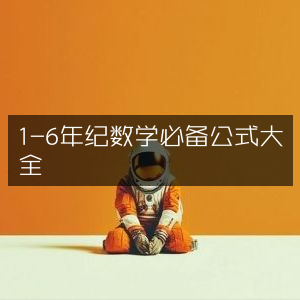 1-6年级数学核心公式全集