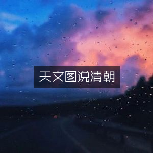 清朝天文图典，古典文集概览