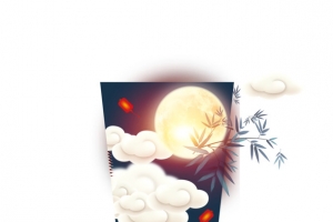 中秋节天涯共此时月亮祥云竹子