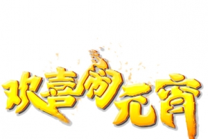 欢喜闹元宵