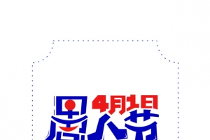 愚人节卡通小丑边框元素