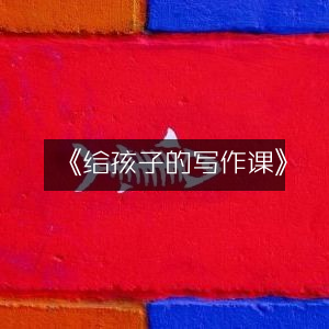 《儿童写作指南》|实用工具书