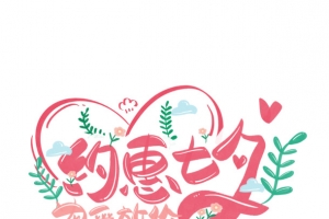 约惠七夕粉色艺术字