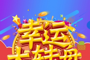 幸运大转盘背景素材