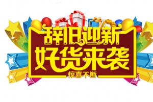 辞旧迎新促销免费素材