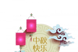 中秋快乐