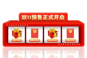 双11 活动胶囊 抽奖 红包礼品