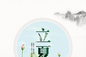 水墨极简风格立夏海报