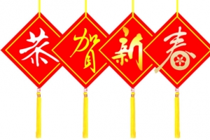 恭贺新春新年元旦素材